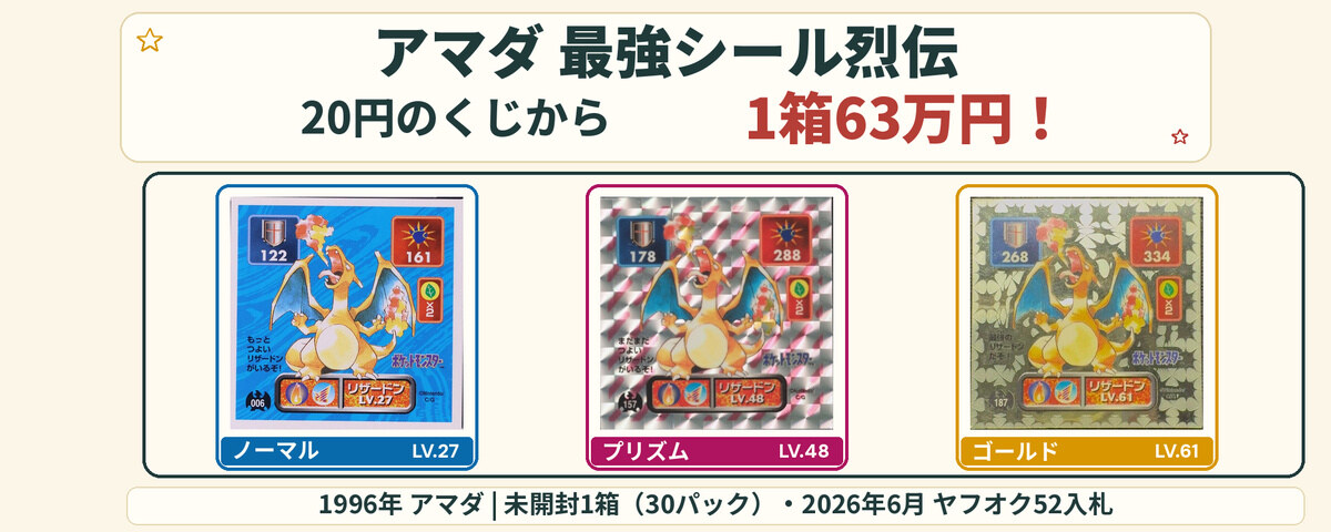 駄菓子屋の20円シールが、未開封1箱63万円。アマダ「最強シール烈伝」の全体像