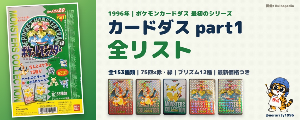 1996 ポケモンカードダス パート1 全リスト（最新価格つき）
