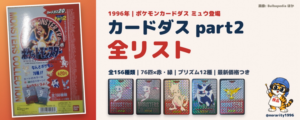 1996 ポケモンカードダス パート2 全リスト（最新価格つき）