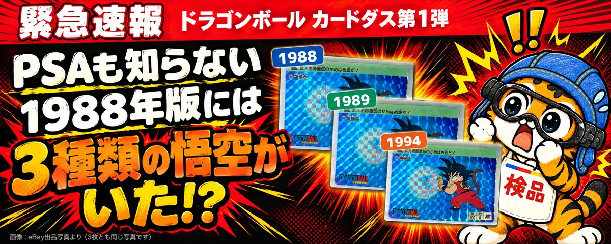 PSAも知らない。ドラゴンボールのカードダス第1弾「1988」には、3種類の悟空がいた