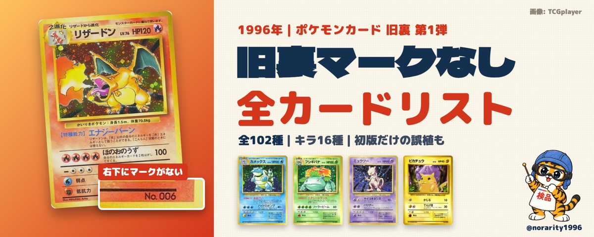 初版マークなし 全種類カード図鑑（最新価格つき）