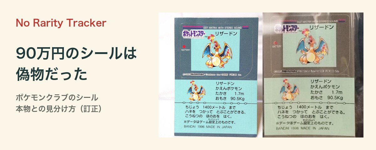 90万円のポケモンクラブのシールは偽物だった。本物との見分け方(訂正)