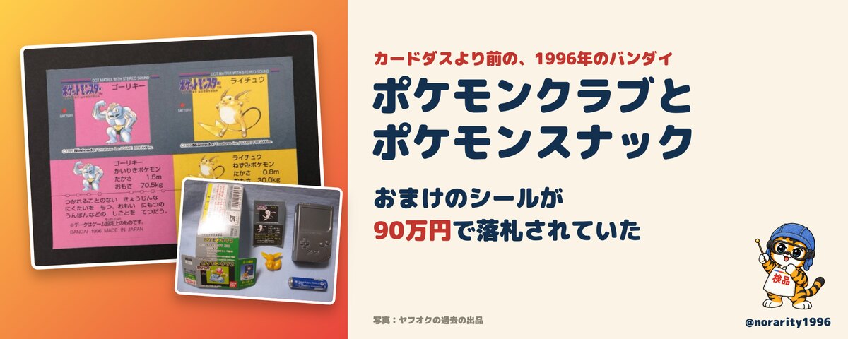 カードダスより前のポケモン。1996年のバンダイのシールが90万円に（ポケモンクラブとポケモンスナックの違い）