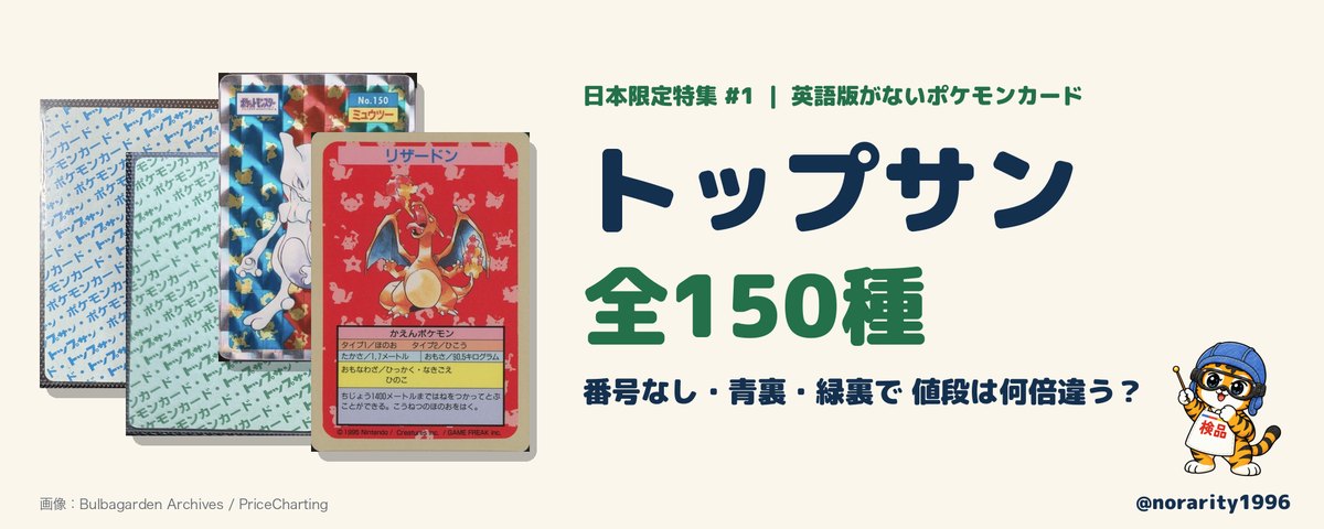 トップサン（1997）全150種リスト。番号なし・青裏・緑裏で値段は何倍違う？
