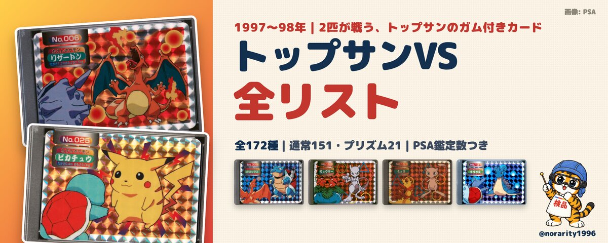 トップサンVS 全172種リスト（プリズム21種・PSA鑑定数つき）