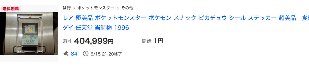 ピカチュウ 約40.5万円