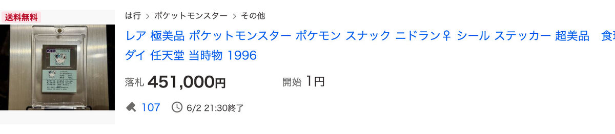 ニドラン♀ 45.1万円