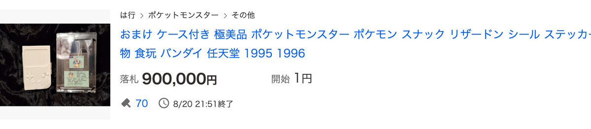 リザードン 90万円