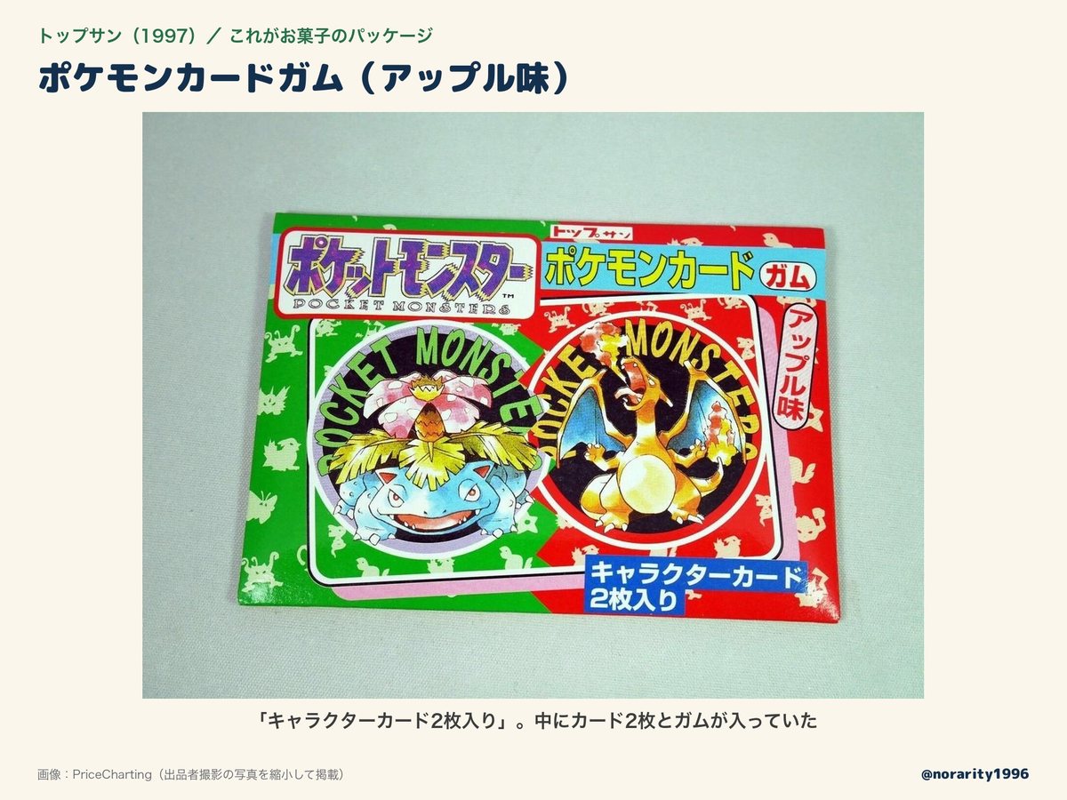 トップサンのポケモンカードガムのパッケージ
